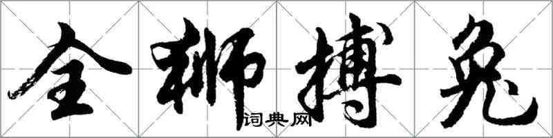 胡問遂全獅搏兔行書怎么寫
