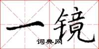 丁謙一鏡楷書怎么寫