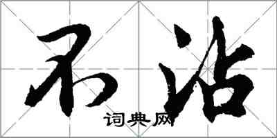 胡問遂不沾行書怎么寫