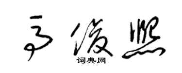 梁錦英馬俊熙草書個性簽名怎么寫