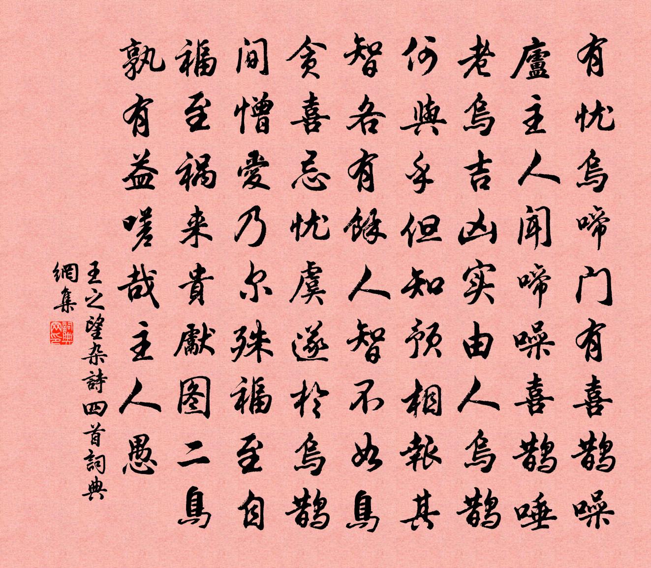 王之望雜詩四首書法作品欣賞