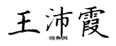 丁謙王沛霞楷書個性簽名怎么寫