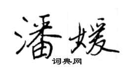 王正良潘媛行書個性簽名怎么寫