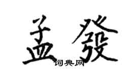 何伯昌孟發楷書個性簽名怎么寫
