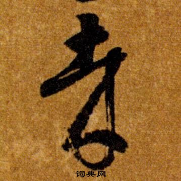 智永在真草千字文中寫的哉