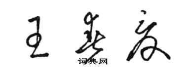 駱恆光王春夏草書個性簽名怎么寫