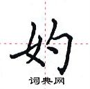 田英章寫的硬筆楷書妁