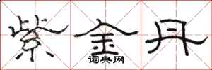 駱恆光紫金丹隸書怎么寫