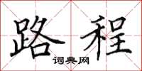 田英章路程楷書怎么寫