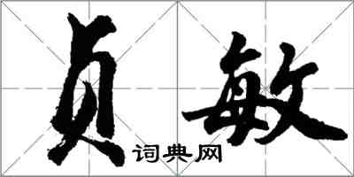 胡問遂貞敏行書怎么寫