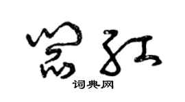 曾慶福閻紅草書個性簽名怎么寫