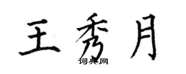 何伯昌王秀月楷書個性簽名怎么寫