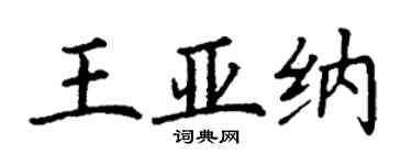 丁謙王亞納楷書個性簽名怎么寫