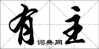 胡問遂有主行書怎么寫