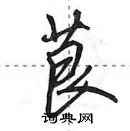 田英章寫的硬筆行書茛