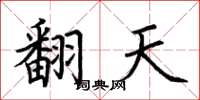 荊霄鵬翻天楷書怎么寫