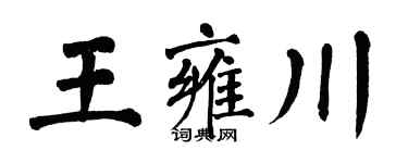 翁闓運王雍川楷書個性簽名怎么寫