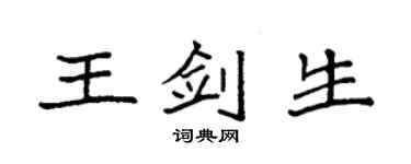 袁強王劍生楷書個性簽名怎么寫