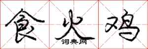 龐中華食火雞行書怎么寫