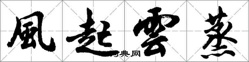 胡問遂風起雲蒸行書怎么寫