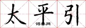 丁謙太平引楷書怎么寫