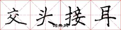 侯登峰交頭接耳楷書怎么寫