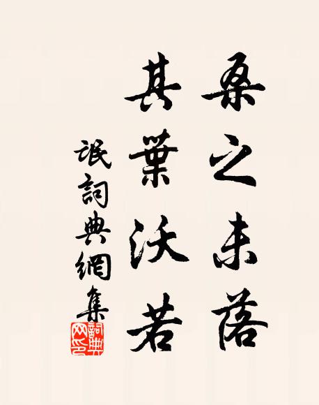 佚名桑之未落,其葉沃若。書法作品欣賞