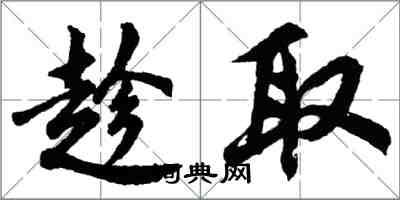 胡問遂趁取行書怎么寫