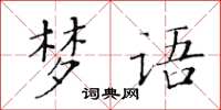 黃華生夢語楷書怎么寫