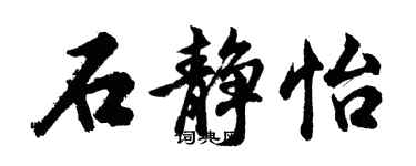 胡問遂石靜怡行書個性簽名怎么寫