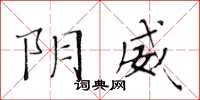 黃華生陰威楷書怎么寫