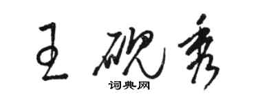 駱恆光王硯秀草書個性簽名怎么寫