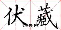 丁謙伏藏楷書怎么寫