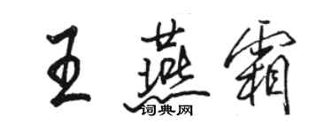 駱恆光王燕霜行書個性簽名怎么寫