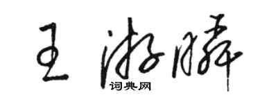 駱恆光王游瞬草書個性簽名怎么寫