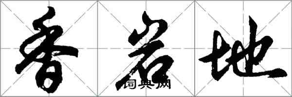 胡問遂香岩地行書怎么寫