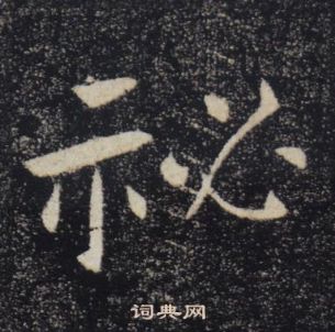 褚遂良雁塔聖教序中秘的寫法