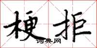 周炳元梗拒楷書怎么寫