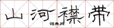 駱恆光山河襟帶隸書怎么寫