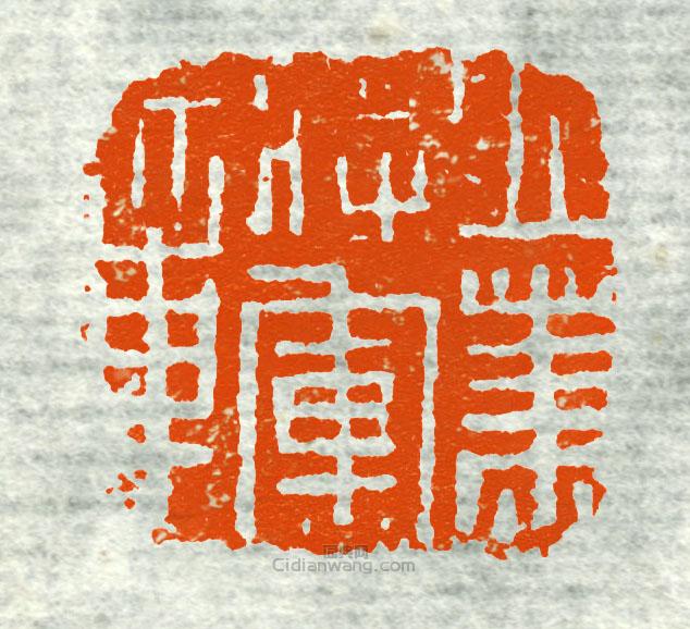 “立節將軍章3”篆刻印章