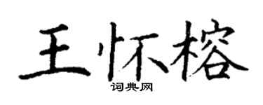 丁謙王懷榕楷書個性簽名怎么寫