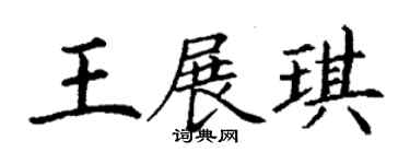 丁謙王展琪楷書個性簽名怎么寫
