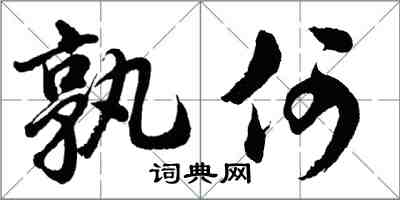 胡問遂孰何行書怎么寫