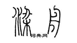 陳墨梁舟篆書個性簽名怎么寫