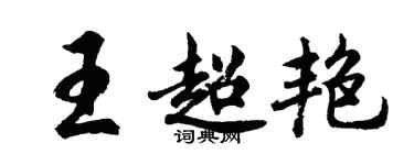 胡問遂王超艷行書個性簽名怎么寫