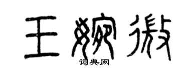 曾慶福王婉微篆書個性簽名怎么寫