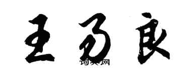 胡問遂王易良行書個性簽名怎么寫