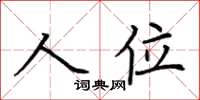 荊霄鵬人位楷書怎么寫