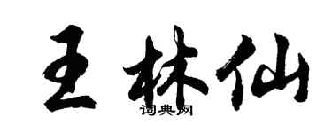 胡問遂王林仙行書個性簽名怎么寫