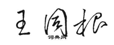 駱恆光王同根草書個性簽名怎么寫